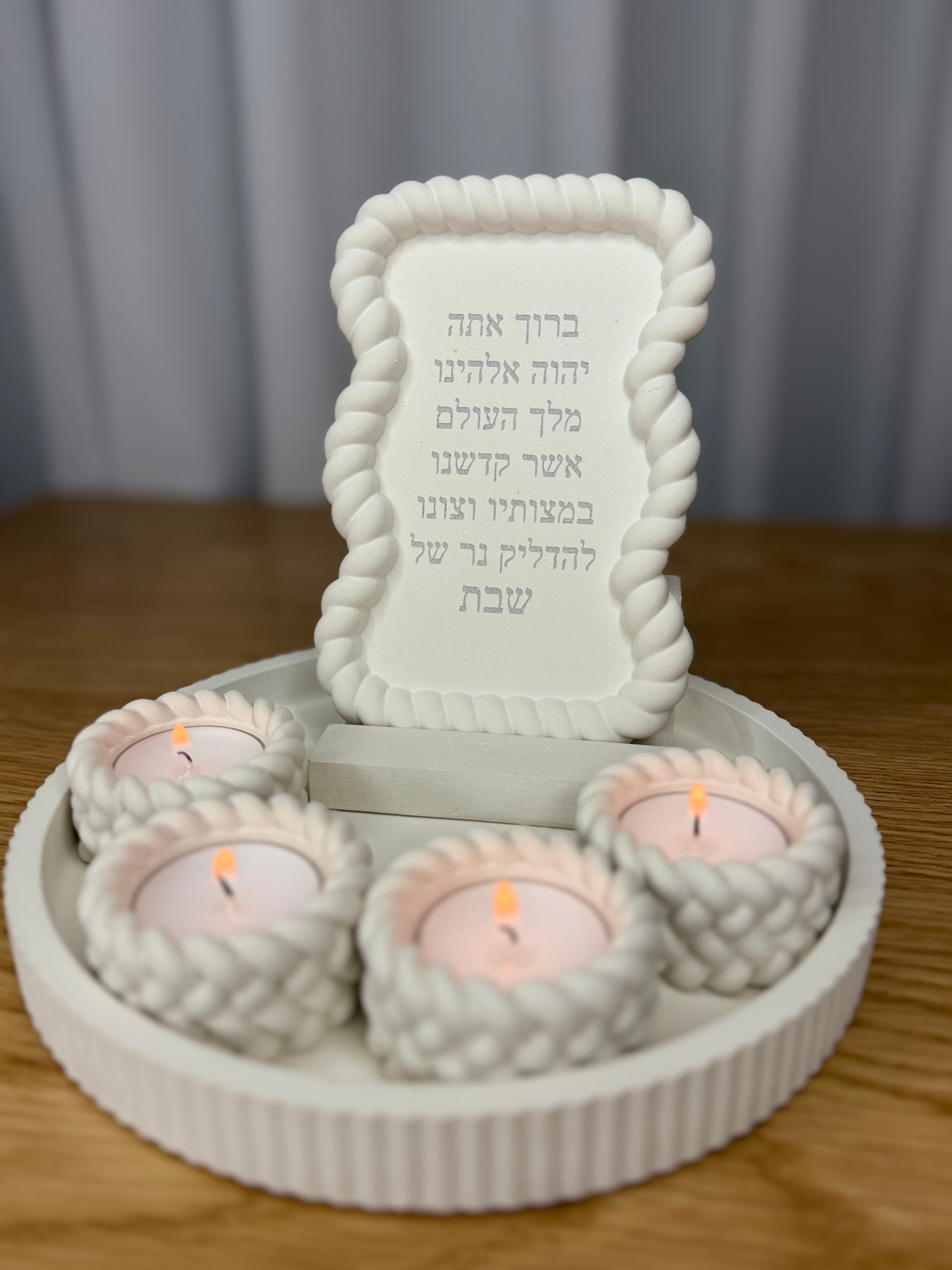 סט שבת שזור
