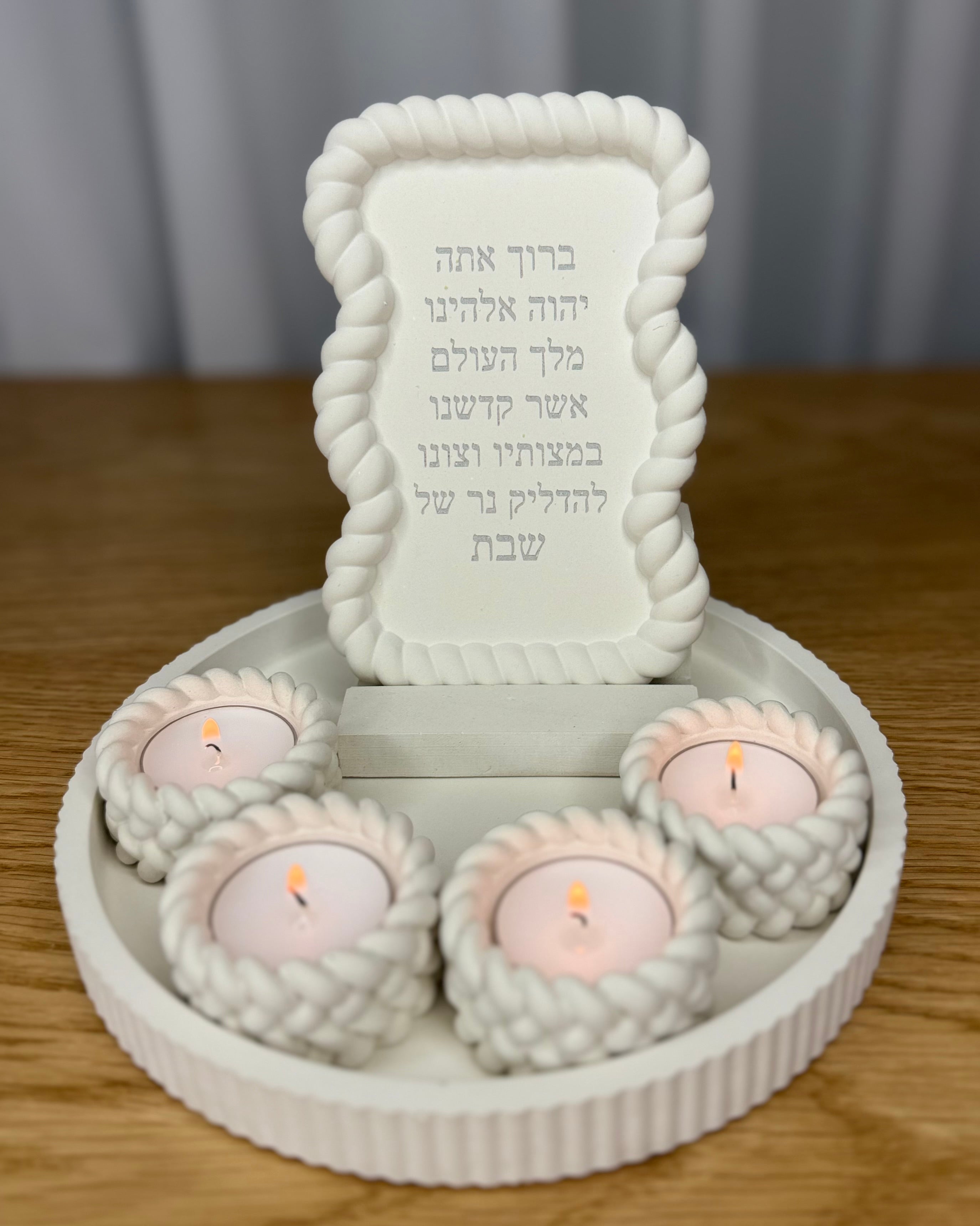 סט שבת שזור